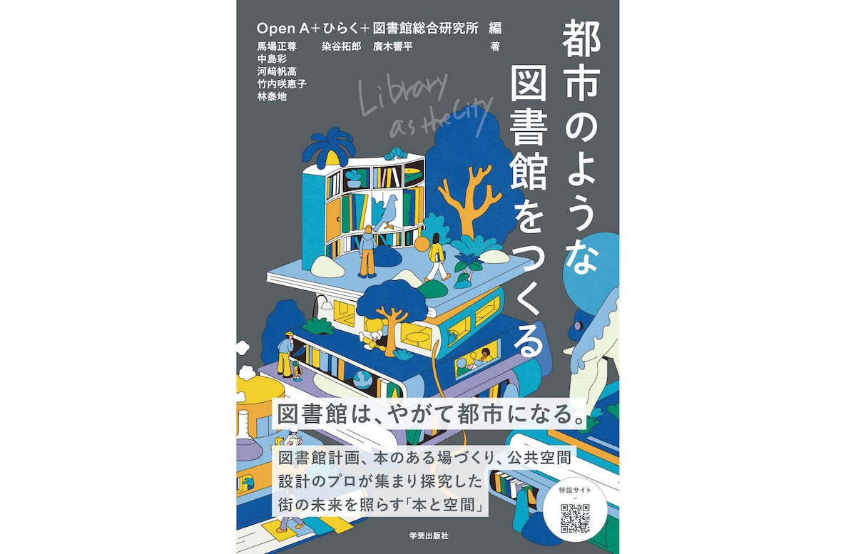 都市のような図書館をつくる Library as the City - Open A
