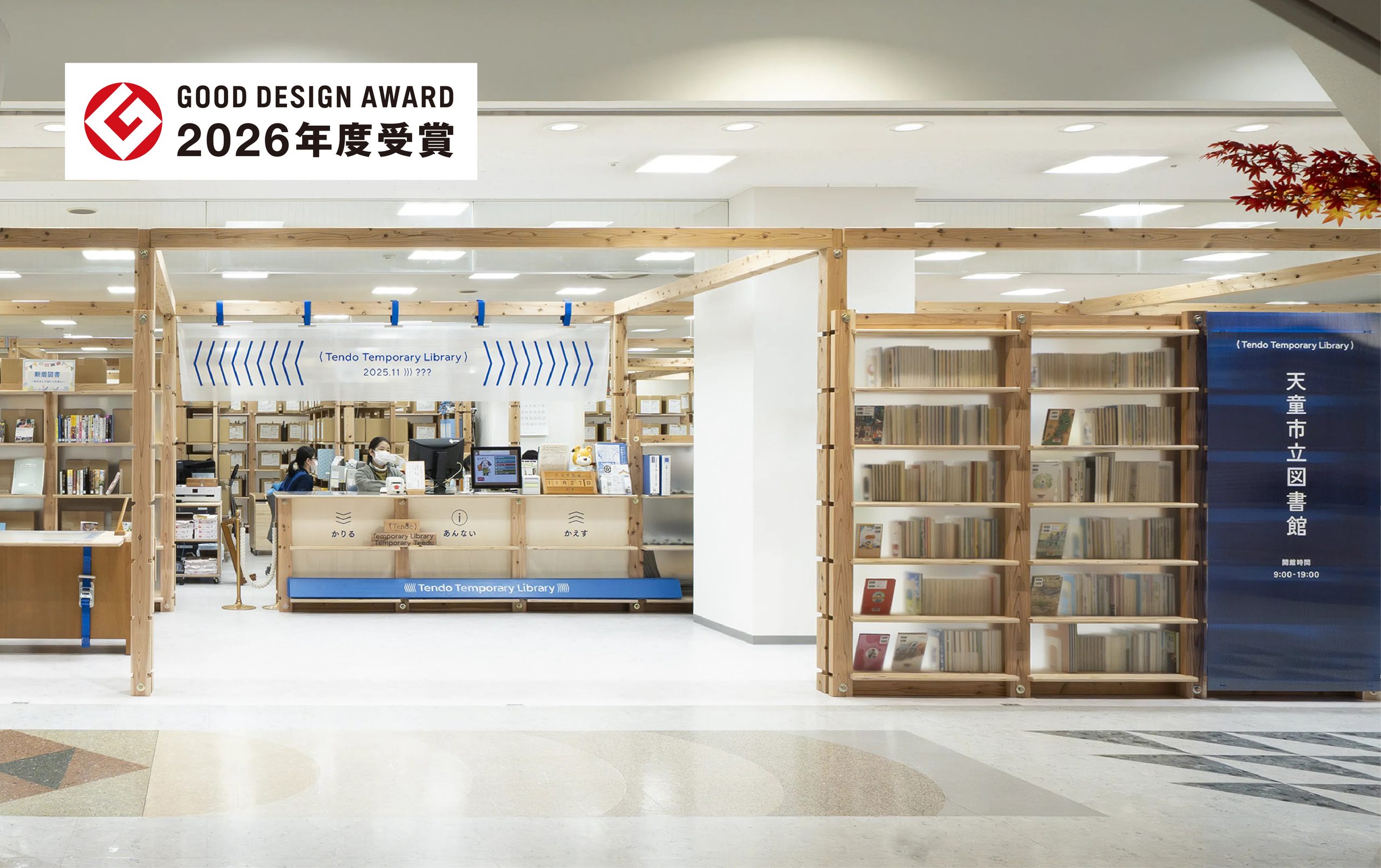 ≪今だけの≫天童市立図書館 ＜Tendo Temporary Library＞」が2026年度